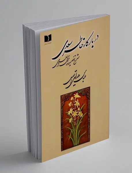 در بارگاه خاطر سعدی