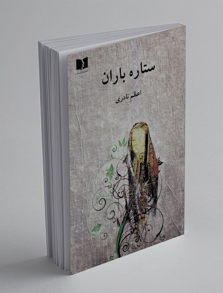 ستاره باران