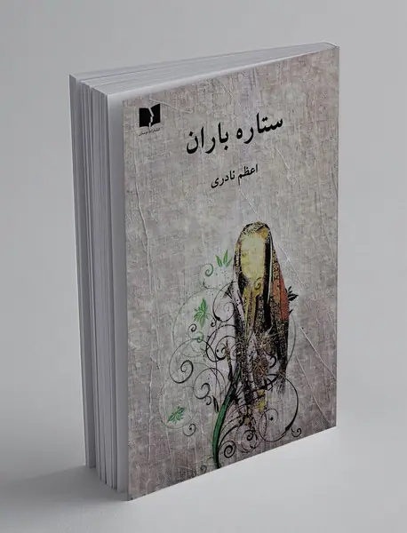 ستاره باران