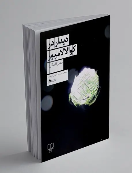 دیدار در کوالالامپور