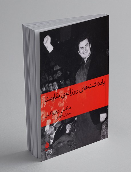 یادداشت های روزانه ی مقاومت