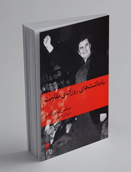 یادداشت های روزانه ی مقاومت