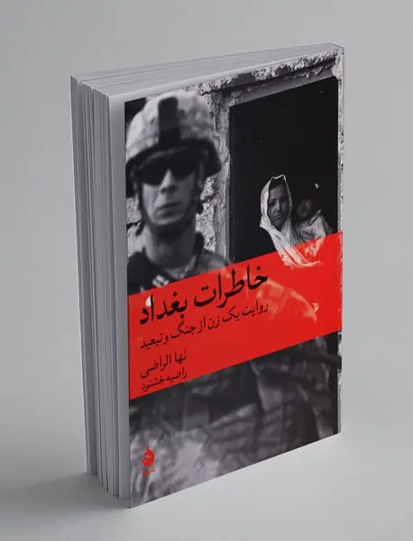 خاطرات بغداد