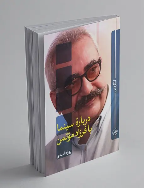 درباره سینما با فرزاد موتمن