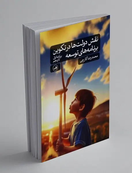 نقش دولت ها در تکوین برنامه های توسعه