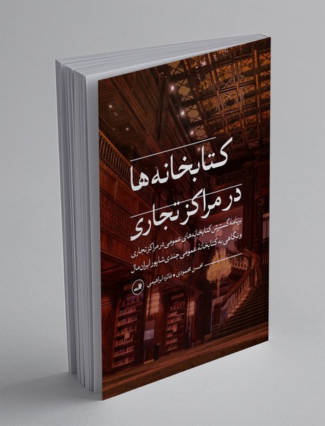 کتابخانه ها در مراکز تجاری