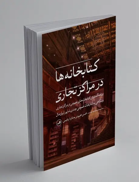 کتابخانه ها در مراکز تجاری