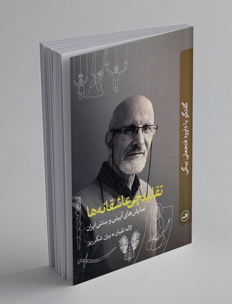 تقلیدچی عاشقانه ها