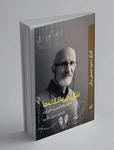 تقلیدچی عاشقانه ها