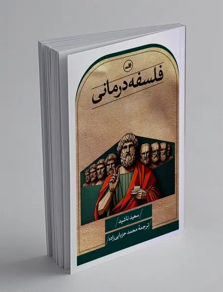 فلسفه درمانی