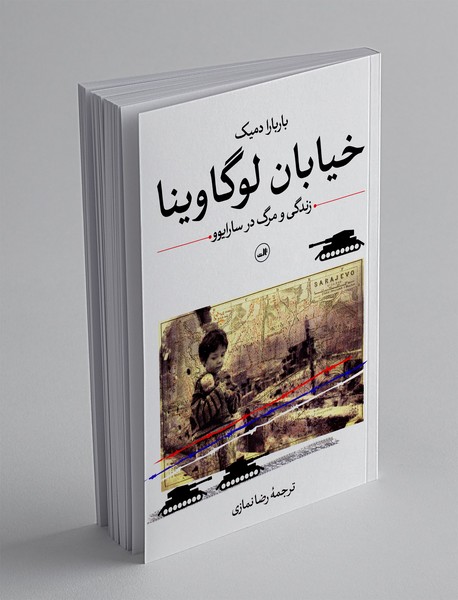 خیابان لوگاوینا