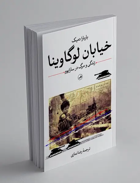 خیابان لوگاوینا