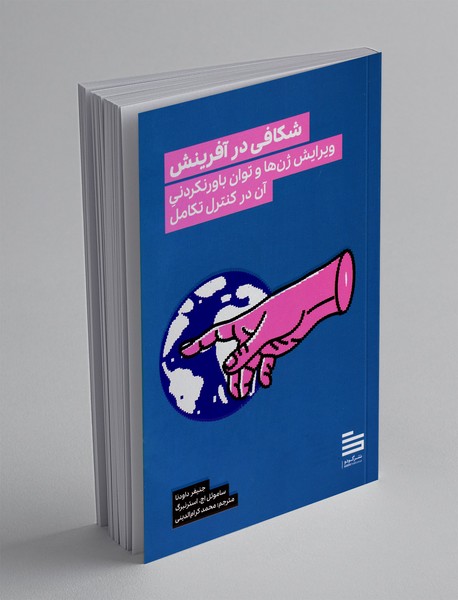 شکافی در آفرینش