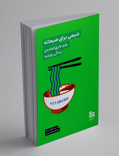 شیمی برای صبحانه