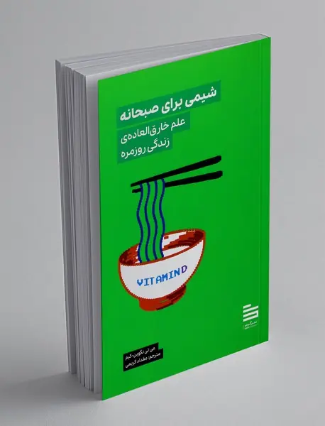 شیمی برای صبحانه