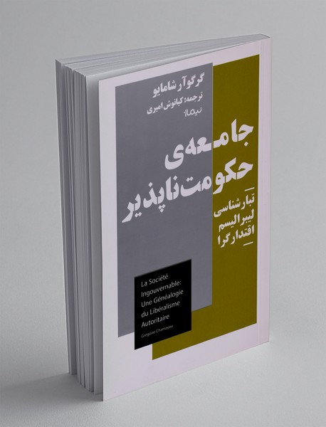 جامعه ی حکومت تاپذیر