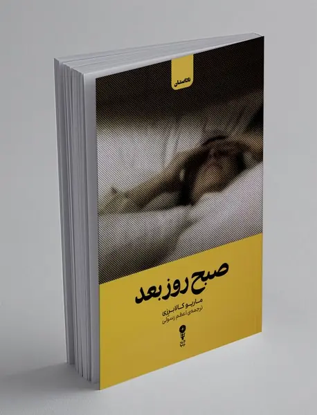 صبح روز بعد