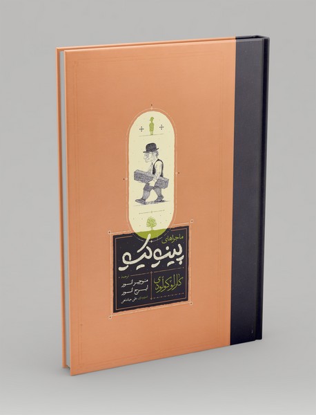 ماجراهای پینوکیو