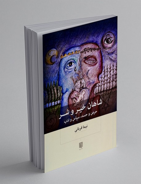 شاهان خیر و شر