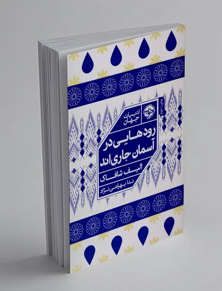 رودهایی در آسمان جاری اند