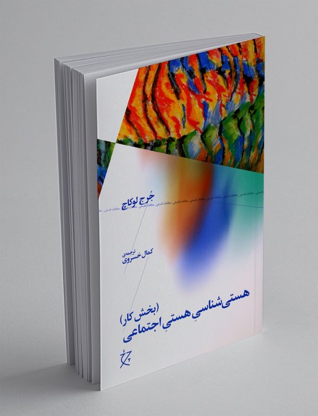 هستی‌شناسی هستی اجتماعی (بخش کار)