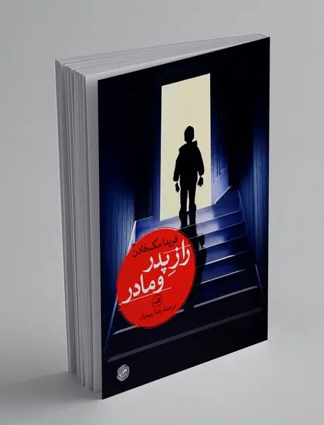 راز پدر و مادر