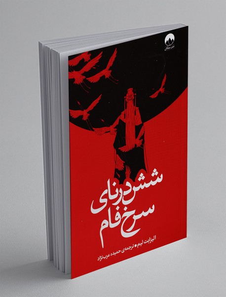 شش درنای سرخ فام