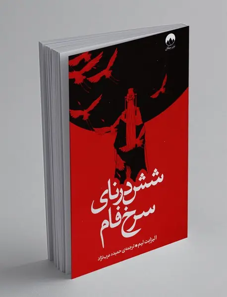 شش درنای سرخ فام