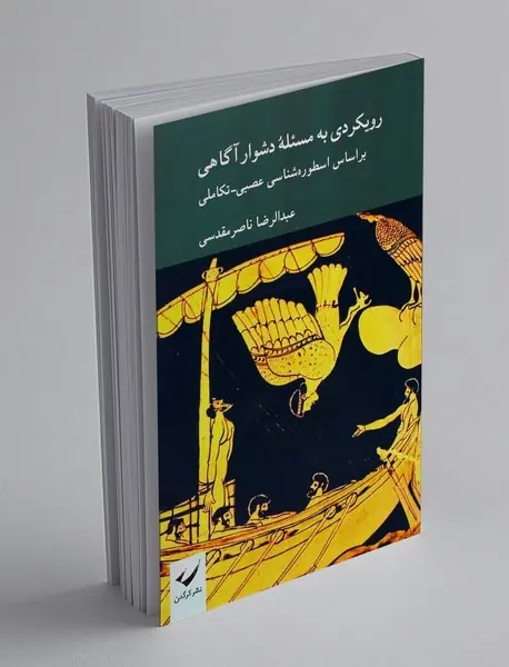 رویکردی به مسئله دشوار آگاهی