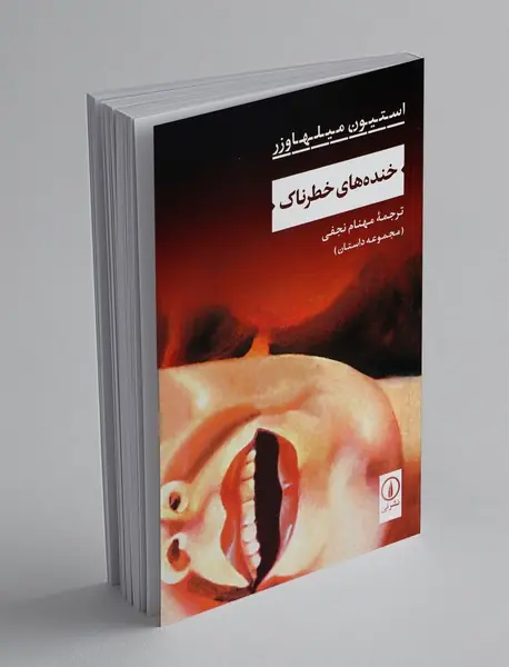 خنده های خطرناک