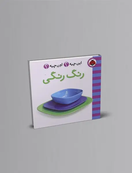 این چیه؟ اون چیه؟ : رنگ رنگی