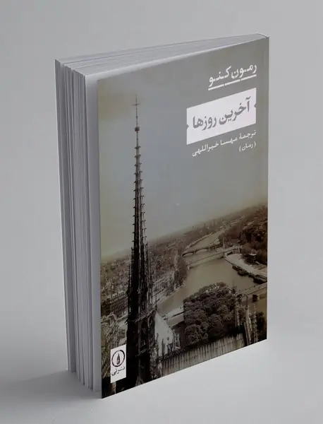 آخرین روزها