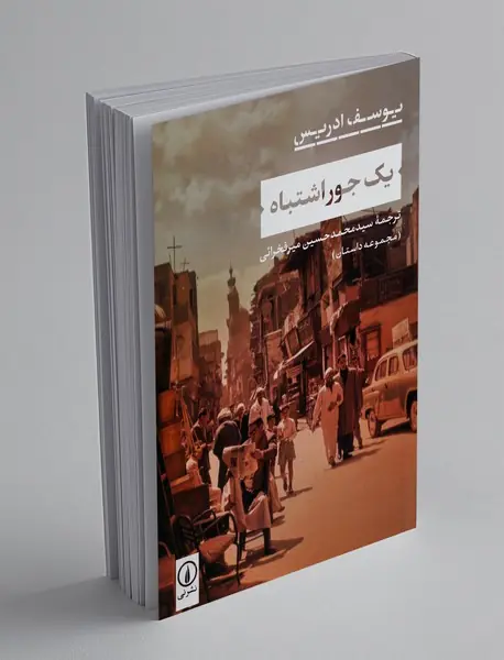 یک جور اشتباه