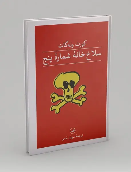 سلاخ خانه شماره پنج