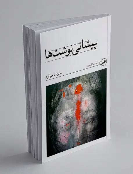 پیشانی نوشت ها