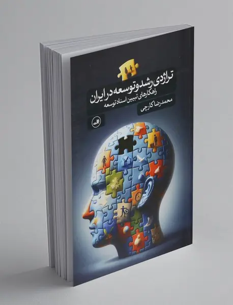 تراژدی رشد و توسعه در ایران