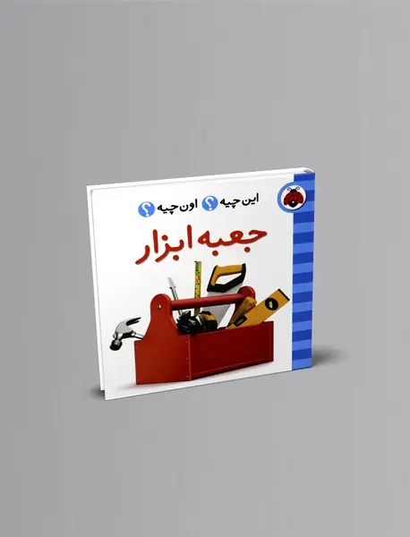 این چیه؟ اون چیه؟ : جعبه ابزار