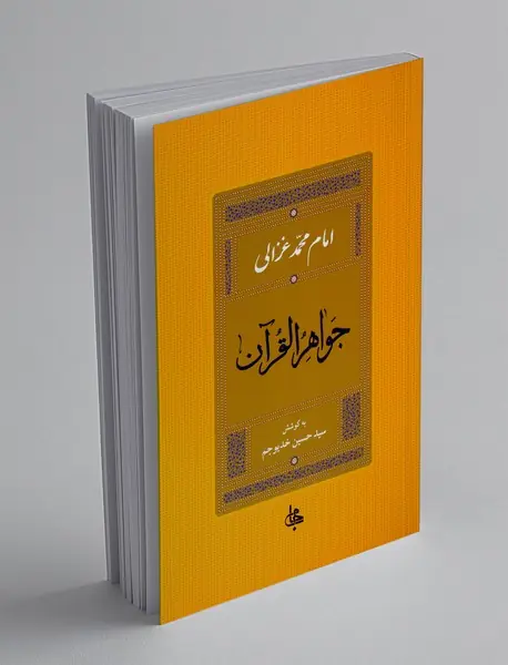 جواهر القرآن