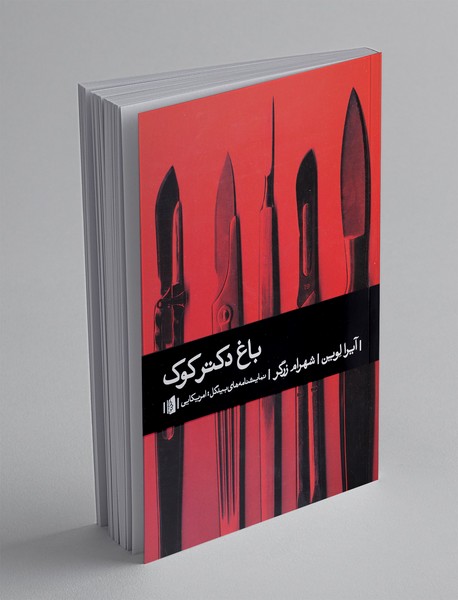 باغ دکتر کوک