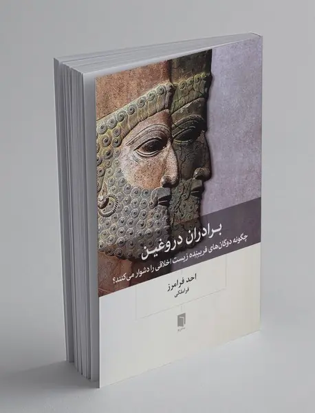 برادران دروغین