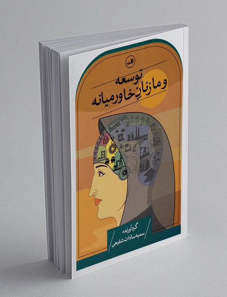 توسعه و ما زنان خاورمیانه