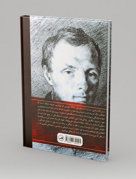 درس گفتارهایی درباره داستایفسکی