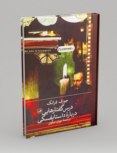درس گفتارهایی درباره داستایفسکی
