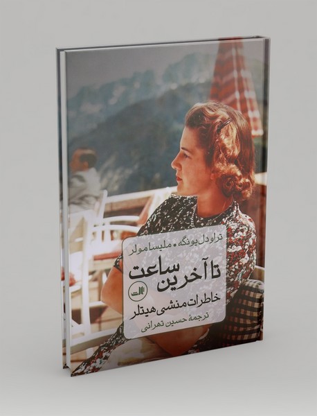 تا آخرین ساعت