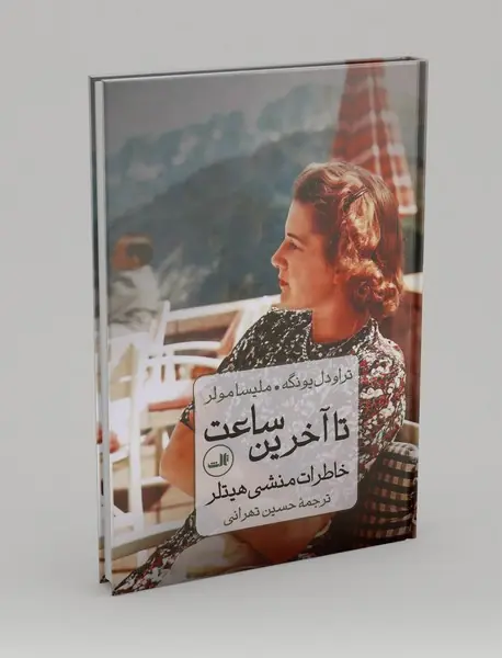 تا آخرین ساعت