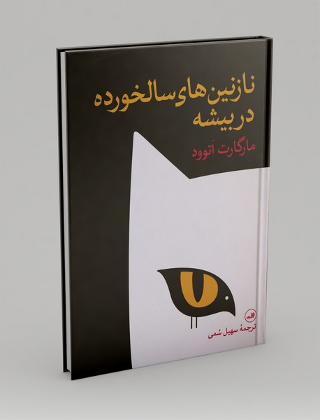 نازنین های سالخورده در بیشه