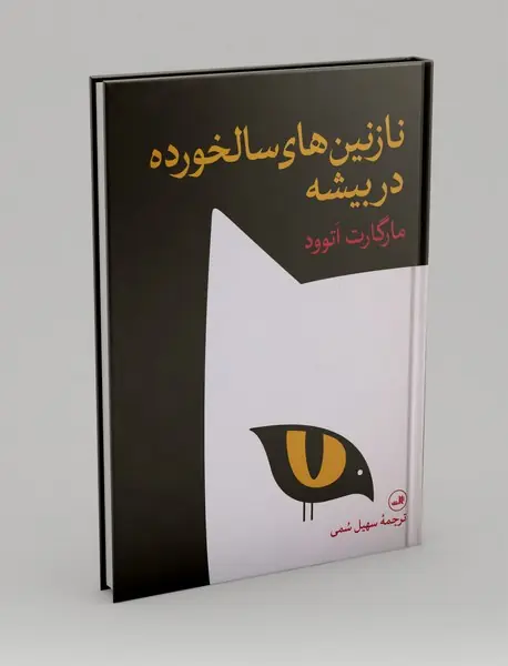 نازنین های سالخورده در بیشه