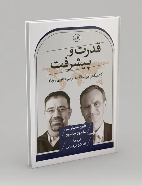 قدرت و پیشرفت