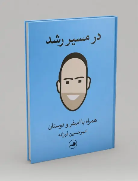 در مسیر رشد
