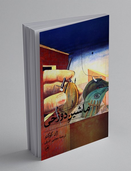 ماشین دوزخی